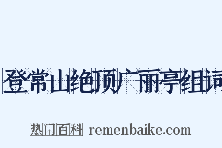 登常山绝顶广丽亭组词是什么意思的图片